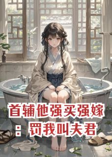 爆款小说首辅他强买强嫁:罚我叫夫君主角宋轻霜陆沉渊全文在线完本阅读-欧迈阅读网