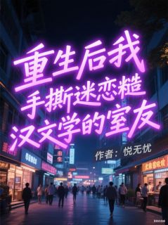 何静黄甜甜小说重生后我手撕迷恋糙汉文学的室友完整章节