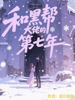 和黑帮大佬的第七年小说(连载文)-盛晚柠陆琛无广告阅读-欧迈阅读网