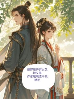 主角周芸曦符文小说完整版-魂穿狼养弃女,又辣又飒免费阅读全文
