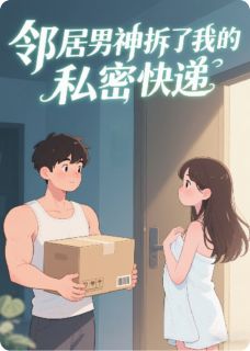 私藏读物邻居男神拆了我的私密快递裴瑜行沈诺完结版免费阅读