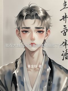 李昭铁柱是哪部小说的主角 李昭铁柱全文阅读