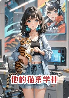 他的猫系学神林晚晚江彻小说完整在线阅读-欧迈阅读网