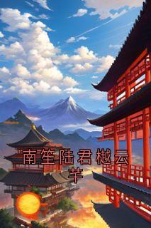 南笙陆君樾云芊南笙陆君樾大结局在线阅读-欧迈阅读网