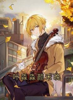 颜禾晚宋津年叶淼淼全文阅读最新 颜禾晚宋津年叶淼淼小说目录