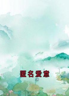 匿名爱意小说最新章节 林殊意孟庭轩结局是什么