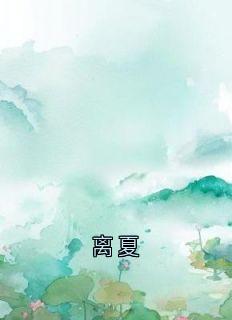 林殊意孟庭轩小说最后结局 林殊意孟庭轩完结版免费阅读-欧迈阅读网