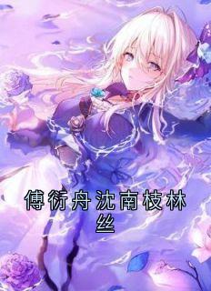 傅衍舟沈南枝林丝知乎小说最新章节阅读