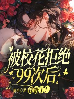 苏易枝裴声念主角的小说完结版被校花拒绝99次后,我悟了!全集