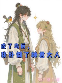 孟翠微竹云谦陆曼笙小说全文免费阅读成了鸟后,我扑倒了神君大人全文免费阅读