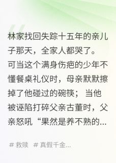 送真少爷去精神病院，全家悔疯了小说-林辰林睿林国栋全篇阅读