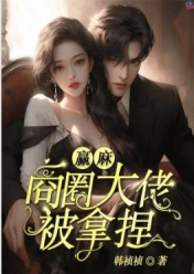 顾维夏千结局是什么 顾维夏千免费阅读全文