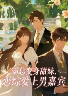 私藏读物霸总变身甜妹,恋综爱上男嘉宾苏晚晴顾政韬完结版免费阅读