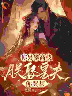 你另攀高枝，朕娶皇夫你哭甚安悠玥沈昀全章节完结版在线阅读