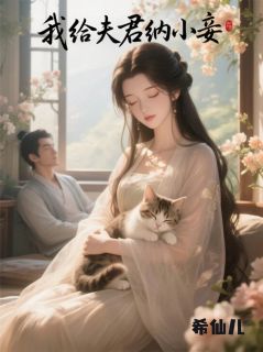 (热推新书)我,给夫君纳小妾!萧凛林清许赵绾宁无弹窗阅读