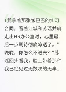 说好一起的,你却丢下了我江城苏瑶小说全文-说好一起的,你却丢下了我小说