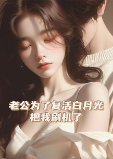 顾言之阿月沈清辞(原文完整)老公为了复活白月光,把我刷机了无弹窗免费阅读-欧迈阅读网