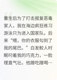 (独家)重生后:鲛人皇子教我虐渣鲨人时眠林棠林思小说