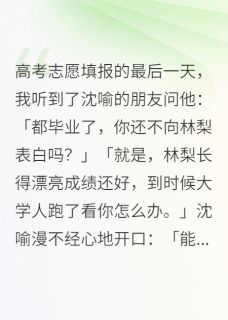 高考志愿填报的最后一天.完整版免费阅读,沈喻白薇小说大结局在哪看