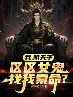 【新书】我,阴天子,区区女鬼找我索命?主角叶北城隍全文全章节小说阅读