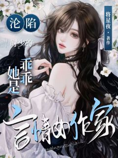 沦陷!时少的乖乖她是言情女作家玉枝桠时凌琛-小说未删减阅读