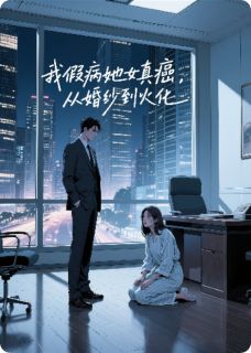 林涵陈旭小说我假病她真癌，从婚纱到火化全文阅读