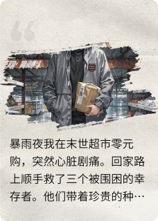 【抖音】全球被吞:空间种田养人全文阅读