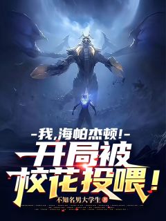 [抖音]小说苏媚吴烬我，海帕杰顿！开局被校花投喂！