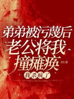 弟弟被污蔑后老公将我撞瘫痪，我杀疯了小说沈雪顾扬川免费阅读