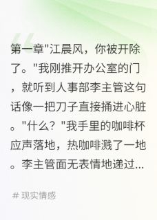 抖音热推小说失忆三年后我发现自己是董事长全文在线阅读