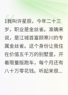 做霸总金丝雀真香（顾寒川星辰苏清雅）精彩小说目录阅读