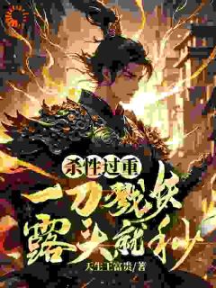 杀性过重：一刀戮妖，露头就秒苏飞苏承明全章节完结版在线阅读