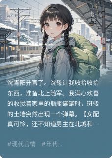 小说军官大人的小哭包主角为沈青阳顾云起免费阅读