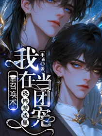 【抖音热推】林寻清白济世莫轻苔全文在线阅读-我靠召唤术在恐怖游戏里当团宠全章节目录