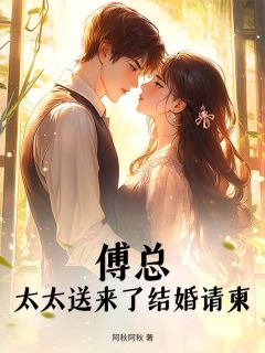 傅总,太太送来了结婚请柬主角是林知晚傅宴舟小说百度云全文完整版阅读