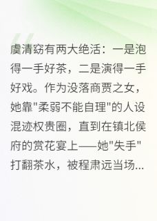 精彩小说偏宠戏精夫人虞清窈程肃远全章节在线阅读-欧迈阅读网