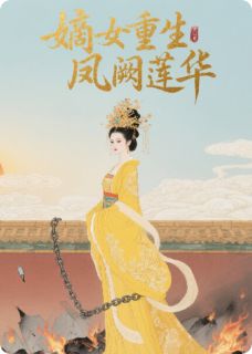 【嫡女重生，凤阙莲华】主角(沈清辞沈玉柔)在线阅读
