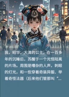 昭华席临川全章节阅读-我,大清公主,在现代被当顶级cs全文分享阅读-欧迈阅读网