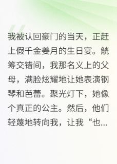 假千金是校花,我这真千金是学神(新书)大结局在线阅读
