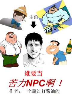 谁要当苦力NPC啊!小说免费阅读 姜莫刘安大结局完整版