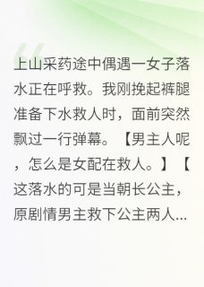 贺荣轩长公主小说全文免费阅读采药途中偶遇一女子落水正在呼救全文免费阅读