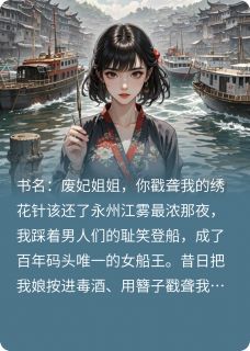 废妃姐姐,你戳聋我的绣花针该还(新书)大结局在线阅读-欧迈阅读网