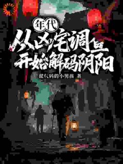 年代：从凶宅调查开始解码阴阳许知远李大山免费全章节目录阅读