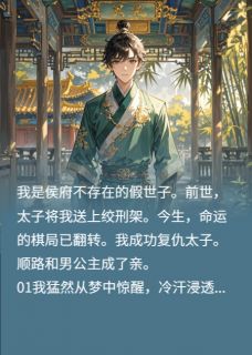 全章节小说重生之我在复仇路上捡了个男公主瓜田小橙子最新阅读