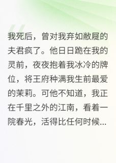 好看的王爷,我死后,你抱着牌位哭什么小说,主角萧烬温凝最新章节阅读
