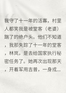 小说推荐十一年“绝户”,她扛星徽破门来完结版全章节阅读-欧迈阅读网