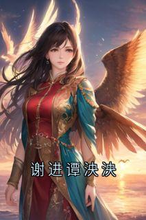 谢进谭泱泱在哪免费看,萧为谭泱泱谢进小说章节目录阅读