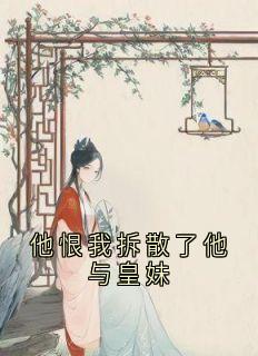 楚照雪的小说他恨我拆散了他与皇妹主角是楚照雪裴时安楚言霜