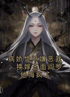 爆款小说病娇竹马嫌恶我,换嫁玉面阎罗他悔疯了-主角萧云瑶柳元钊在线阅读