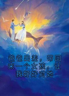 主角是季晚晚季凌的爸爸出差，带回来一个女孩，让我好好对她抖音热门小说